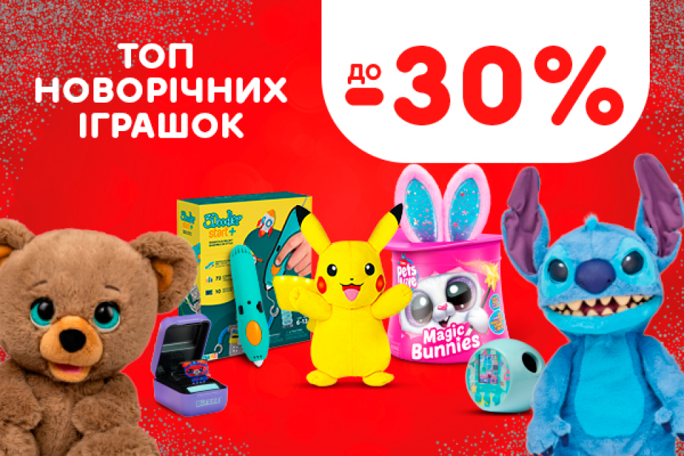 Топ новорічних іграшок! До -30%